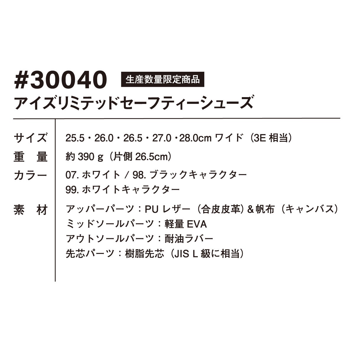 作業靴安全靴限定セーフティシューズアイズリミテッドローカット耐油アイズフロンティア30040