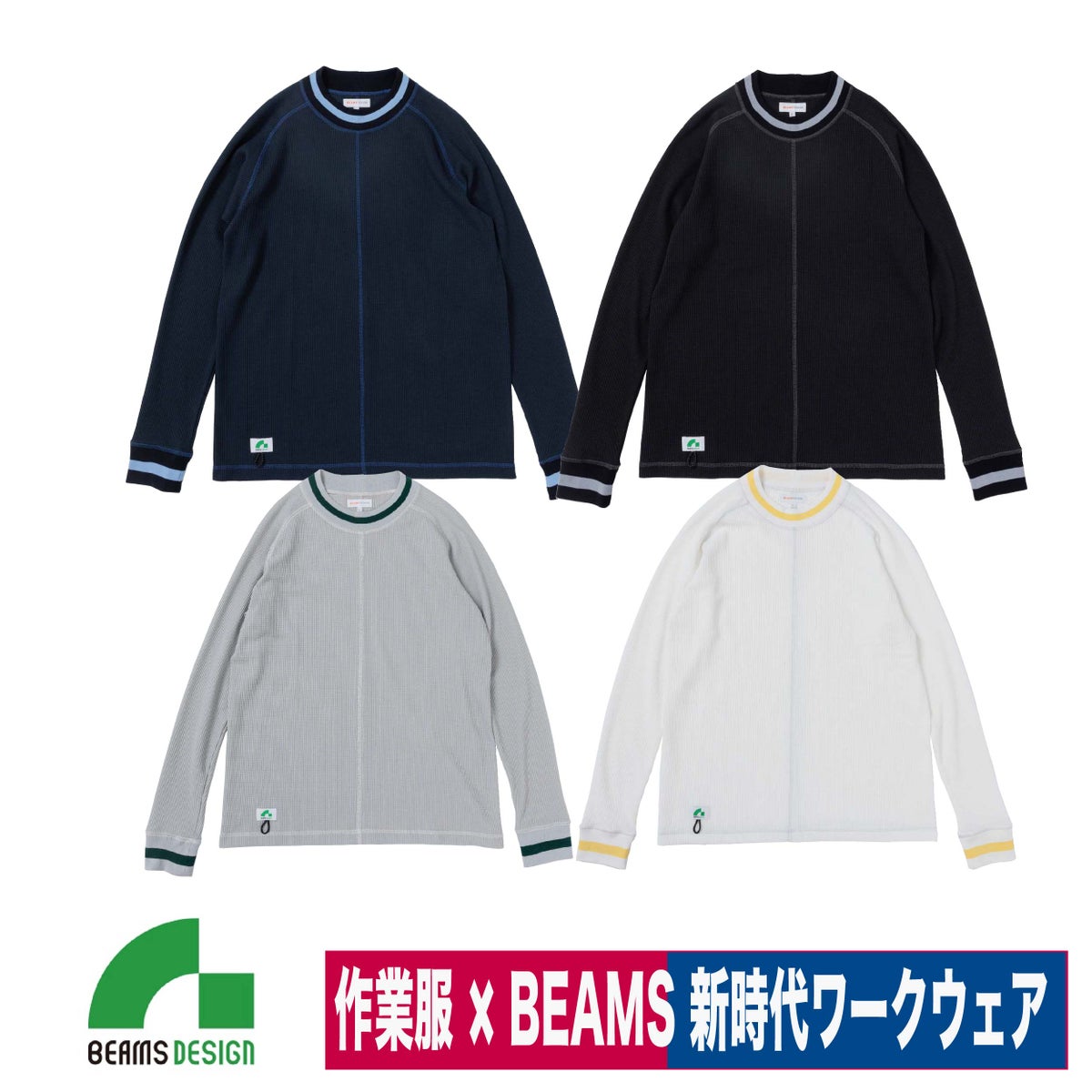 BEAMSDESIGNビームス長袖TシャツワッフルロンT袖リブストレッチ桑和SOWA4605-62