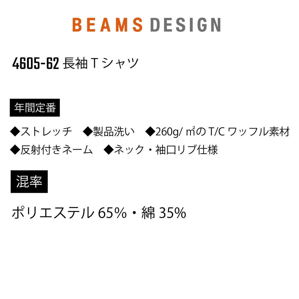 BEAMSDESIGNビームス長袖TシャツワッフルロンT袖リブストレッチ桑和SOWA4605-62