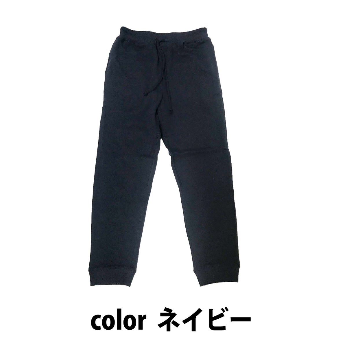 作業着部屋着定番スウェットパンツ長持ちあったか10.0ozヘビーデューティー裏パイルポケット付きストレッチネイビー限定訳あり在庫限り