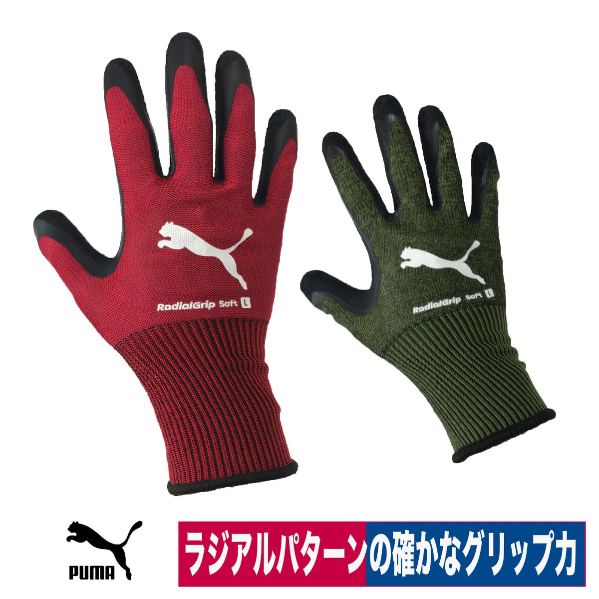 背抜き手袋PUMA天然ゴムラジアルグリップソフト3DレッドカーキS/M/L/LLPG-1360