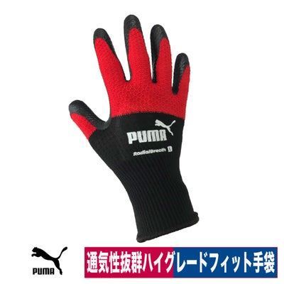 背抜き手袋PUMA天然ゴムラジアルブレス通気性3DレッドS/M/L/LLPG-1330