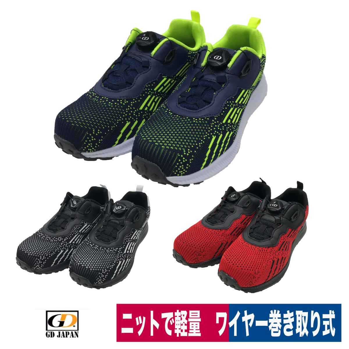 作業靴安全靴樹脂先芯入りスニーカーダイヤル式ジーデージャパンGD-510