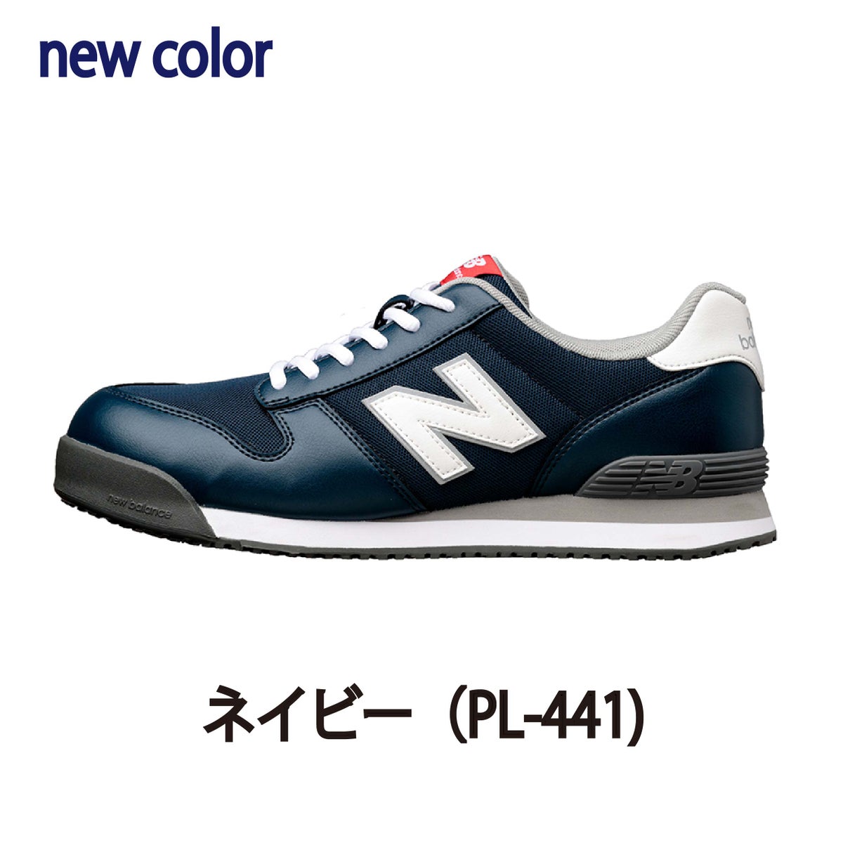 NB安全靴ニューバランスポートランドセーフティスニーカー屈曲性衝撃吸収PL-281PL-331PL-551PL-881