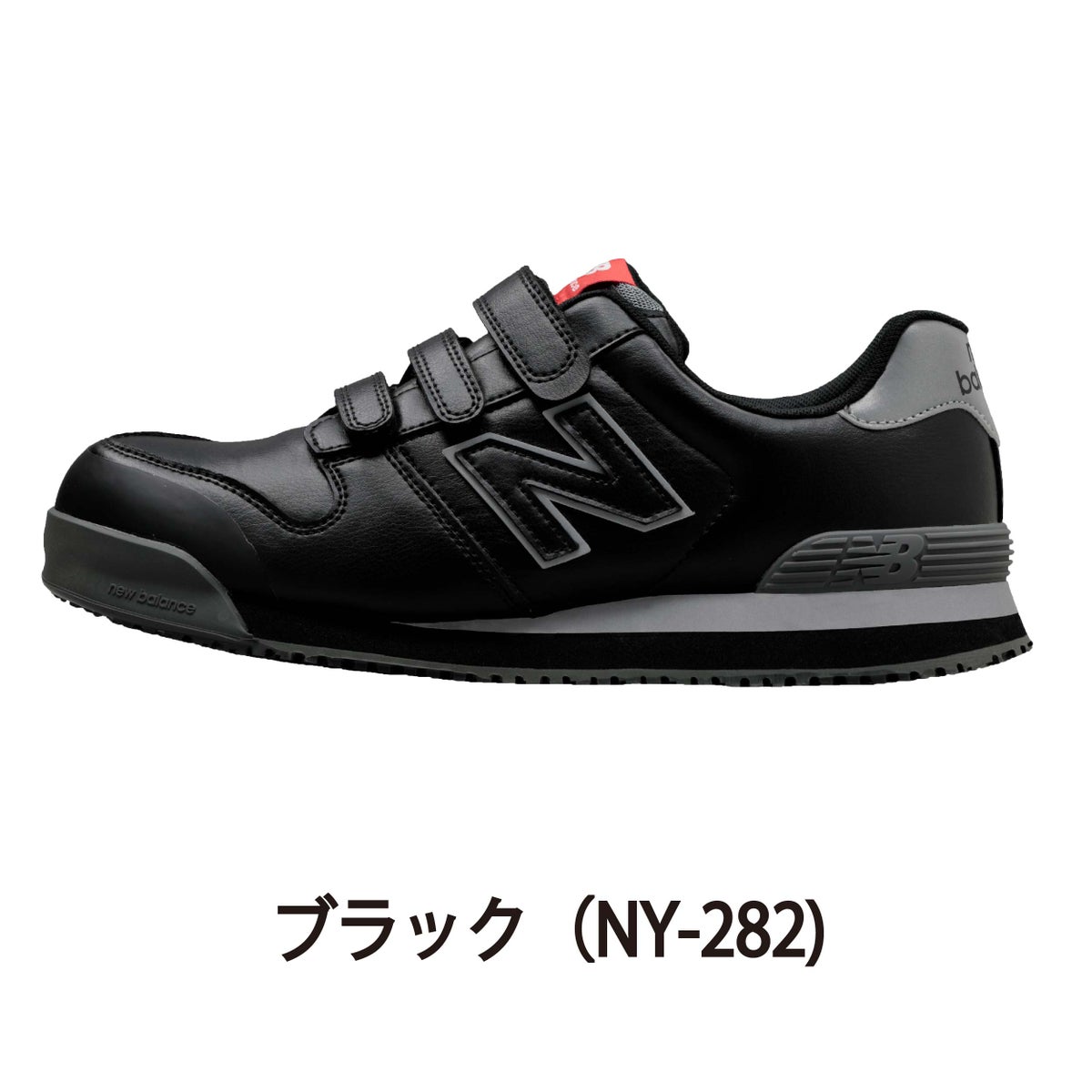NB安全靴ニューバランスニューヨークセーフティスニーカーベルクロマジック衝撃吸収NY-181NY-282NY-618NY-828プロスニーカー