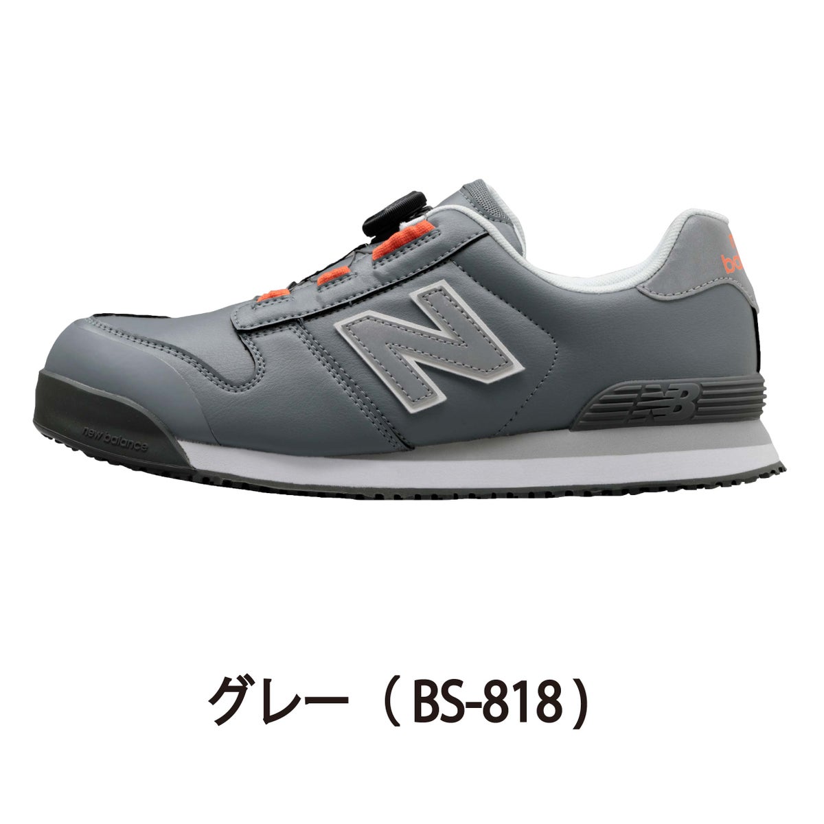 NB安全靴ニューバランスボストンセーフティスニーカーBOAダイヤル式衝撃吸収BS-118BS-218BS-818プロスニーカー