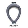 ヒヤリングプレミアムスタイリッシュ首冷却熱中症対策猛暑グッズS/M/L中国産業892400