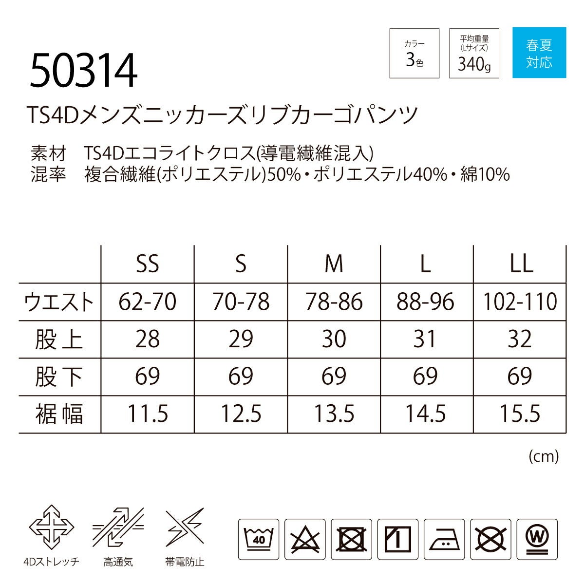 TSDESIGN4Dメンズニッカーズカーゴパンツ50314裾リブドライストレッチ帯電防止