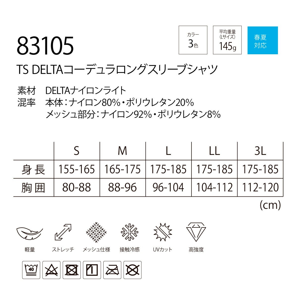 TSDESIGNコーデュラロングスリーブシャツ83105薄手軽量接触冷感メッシュUVストレッチDELTA