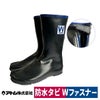 長靴足袋快足ゴムタビW防水裏布ファスナー農作業田んぼ土木河川工事現場泥アトム472