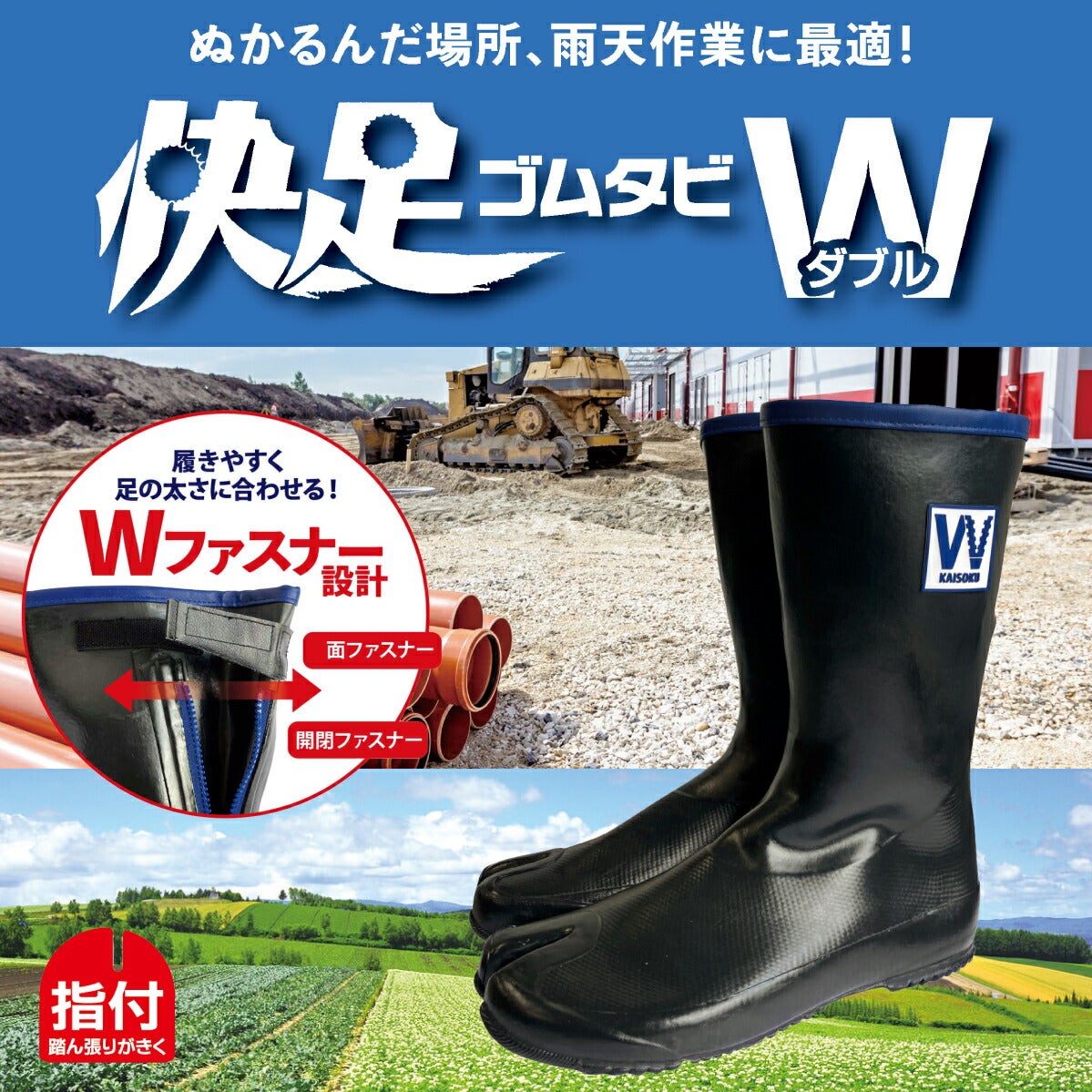 長靴足袋快足ゴムタビW防水裏布ファスナー農作業田んぼ土木河川工事現場泥アトム472