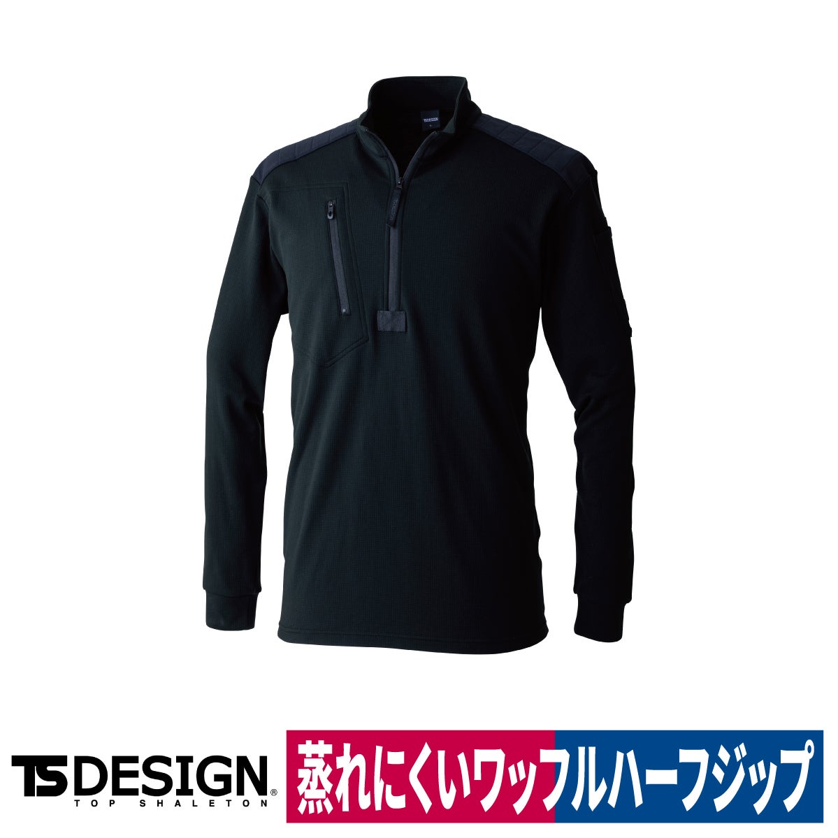 TS DESIGN ニッカーズドライワッフルハーフジップ 5531