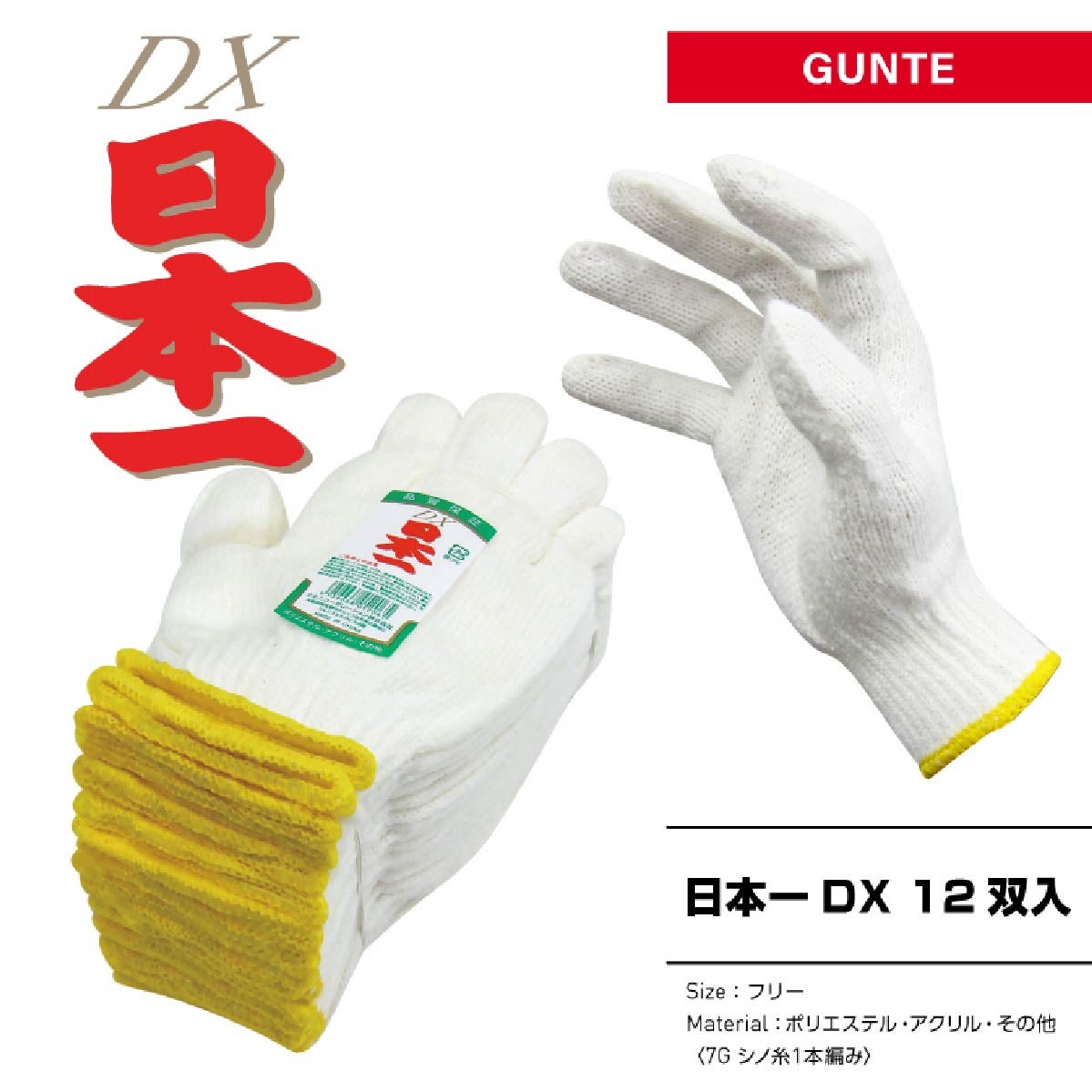 軍手 日本一DX 12双入り フリー アウトドア メンテナンス 農業 園芸
