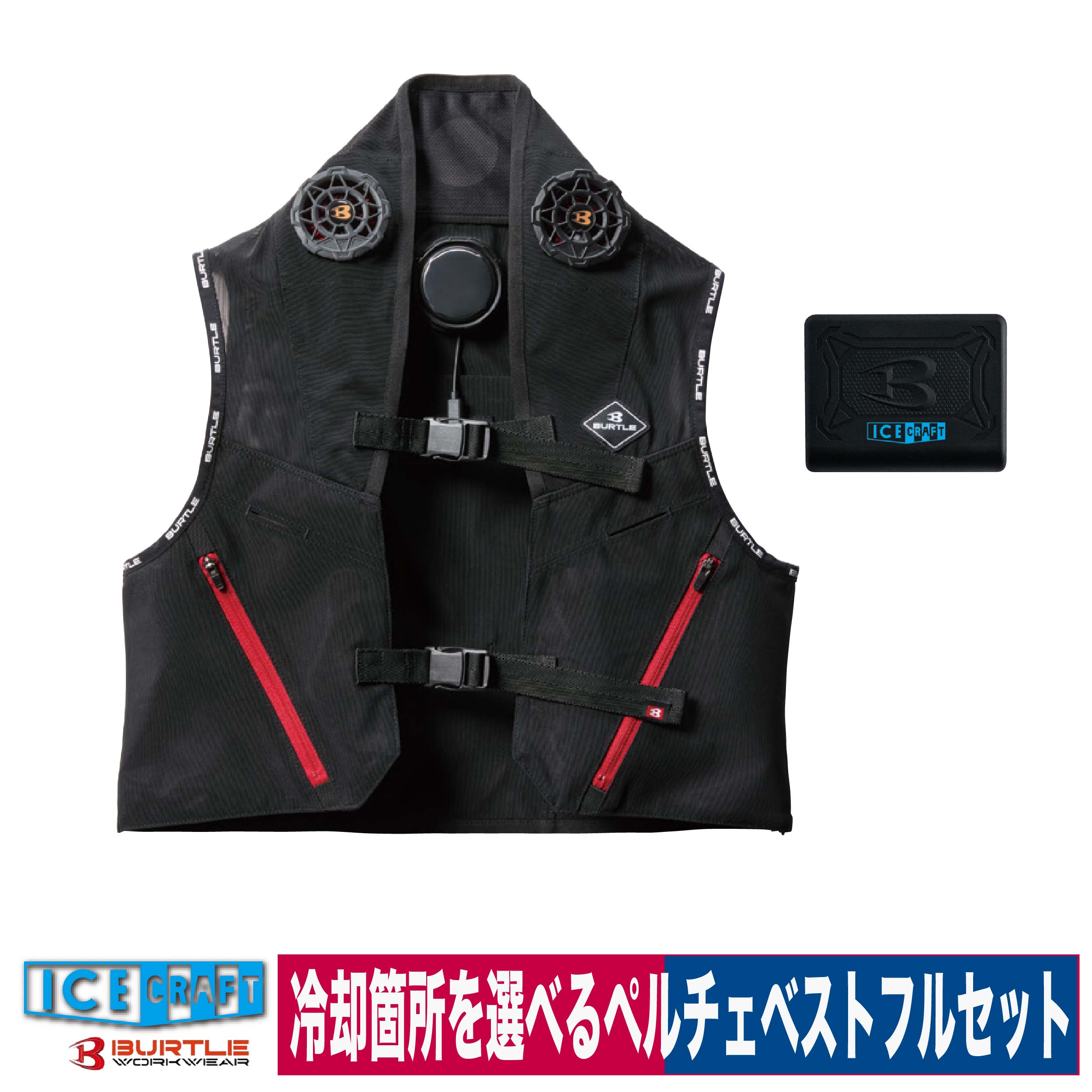 ICE CRAFT アイスクラフト 冷却ベスト ペルチェベスト フルセット 無音