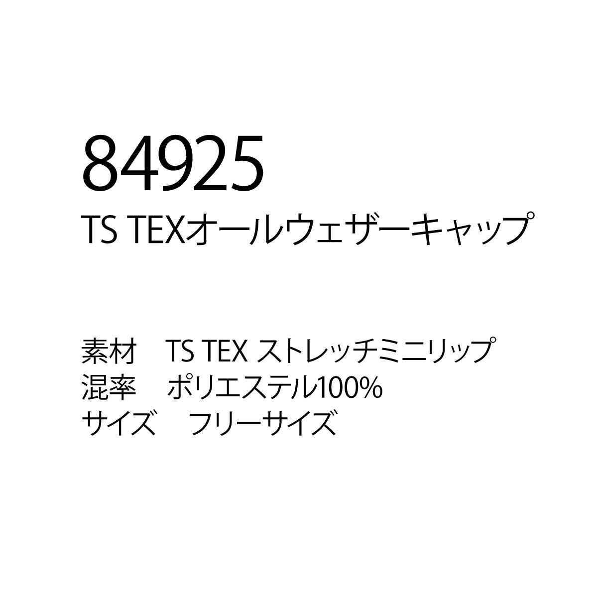 TS DESIGN オールウェザー キャップ 84925 帽子 フリーサイズ サイズ