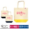 ネット限定販売デハラユキノリツートントートバッグキャンバスバイカラーナチュラル10L
