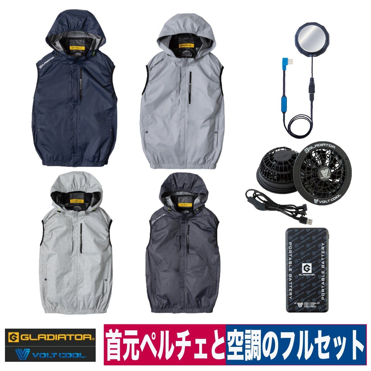 ボルトクール ペルチェ 空調ベスト ファン バッテリー フルセット 熱中