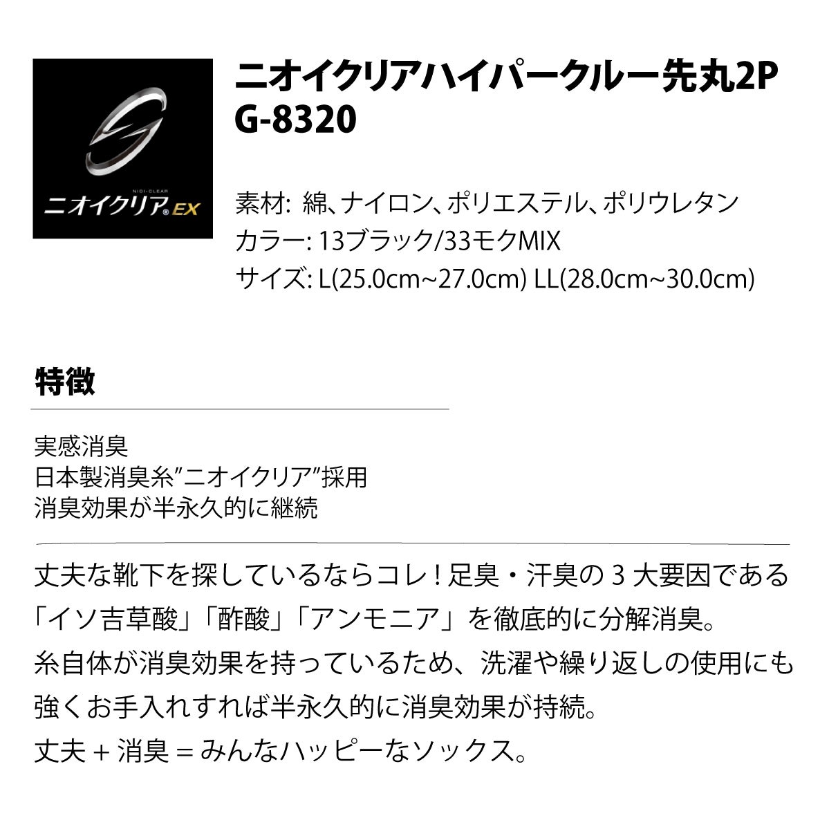 靴下先丸消臭ニオイクリアハイパー丈夫高密度クルー2足組コーコス信岡G-8220